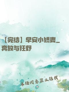 【完结】早安小娇妻