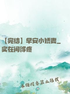 【完结】早安小娇妻