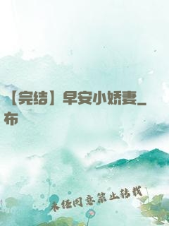 【完结】早安小娇妻