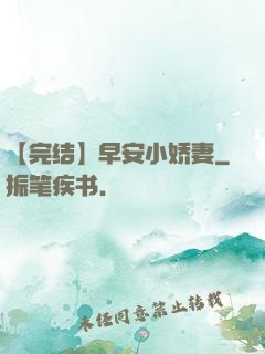 【完结】早安小娇妻
