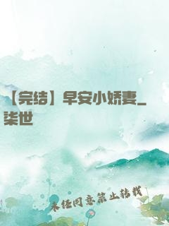 【完结】早安小娇妻