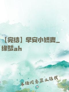【完结】早安小娇妻