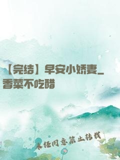 【完结】早安小娇妻