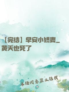 【完结】早安小娇妻