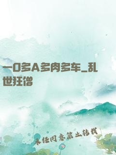 一O多A多肉多车