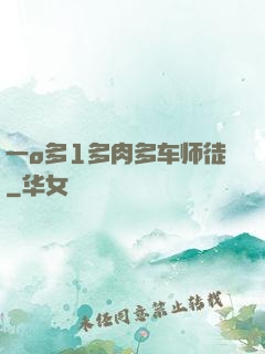 一o多1多肉多车师徒