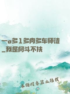 一o多1多肉多车师徒