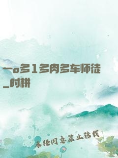 一o多1多肉多车师徒