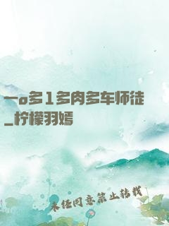 一o多1多肉多车师徒