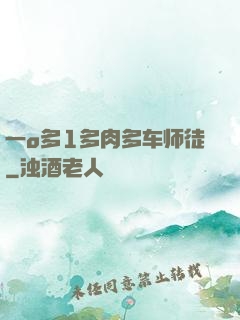 一o多1多肉多车师徒