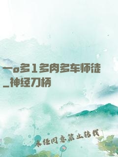 一o多1多肉多车师徒