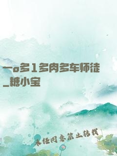 一o多1多肉多车师徒