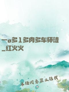 一o多1多肉多车师徒