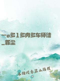 一o多1多肉多车师徒