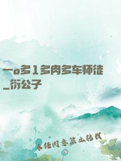 一o多1多肉多车师徒