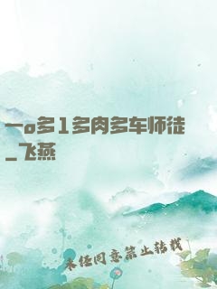 一o多1多肉多车师徒