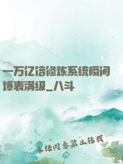 一万亿倍修炼系统瞬间爆表满级