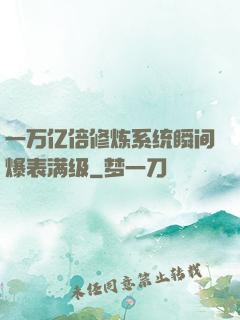 一万亿倍修炼系统瞬间爆表满级