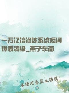 一万亿倍修炼系统瞬间爆表满级
