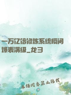 一万亿倍修炼系统瞬间爆表满级