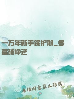 一万年新手保护期