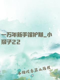一万年新手保护期