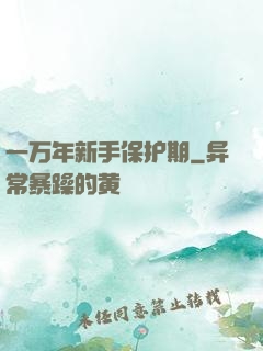 一万年新手保护期