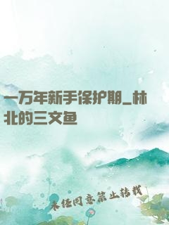 一万年新手保护期