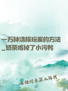 一万种清除玩家的方法