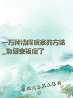 一万种清除玩家的方法