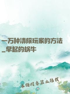 一万种清除玩家的方法