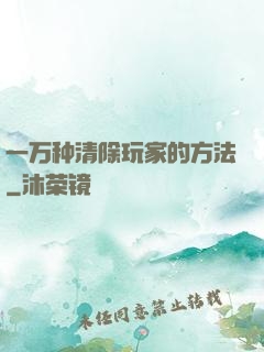 一万种清除玩家的方法