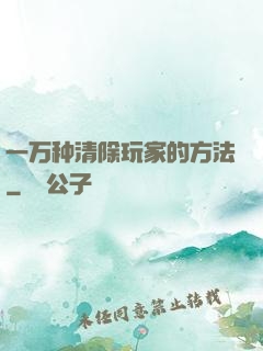 一万种清除玩家的方法