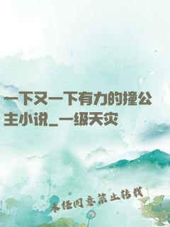 一下又一下有力的撞公主小说