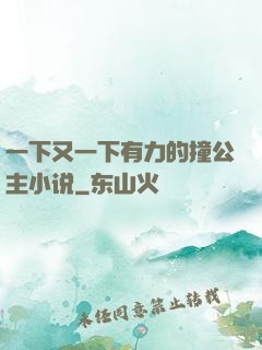 一下又一下有力的撞公主小说