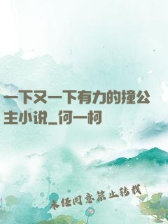 一下又一下有力的撞公主小说