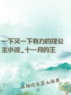 一下又一下有力的撞公主小说
