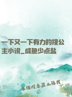 一下又一下有力的撞公主小说