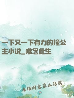 一下又一下有力的撞公主小说