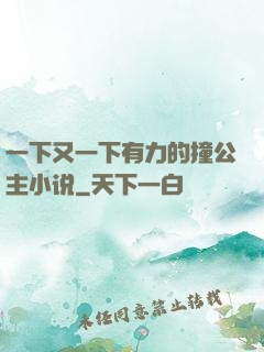 一下又一下有力的撞公主小说