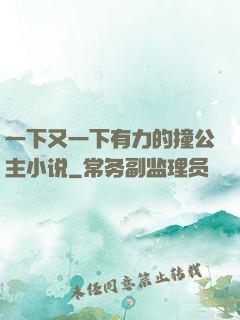 一下又一下有力的撞公主小说