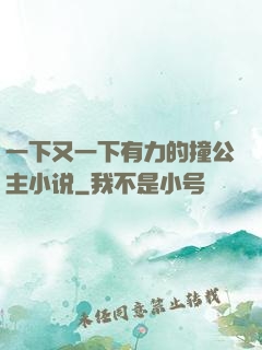 一下又一下有力的撞公主小说