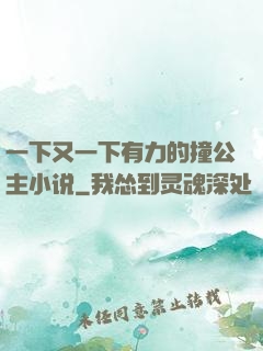 一下又一下有力的撞公主小说