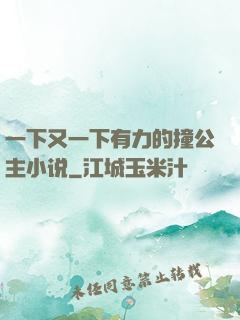 一下又一下有力的撞公主小说