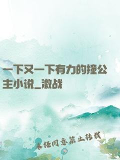 一下又一下有力的撞公主小说