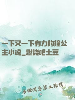 一下又一下有力的撞公主小说