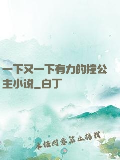 一下又一下有力的撞公主小说