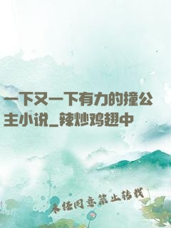 一下又一下有力的撞公主小说