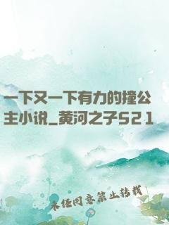 一下又一下有力的撞公主小说