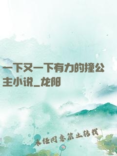 一下又一下有力的撞公主小说